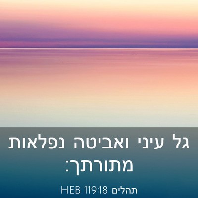 Picture 03 - תהלים 119:18 HEB - גל עיני ואביטה נפלאות - Bible Verse Picture