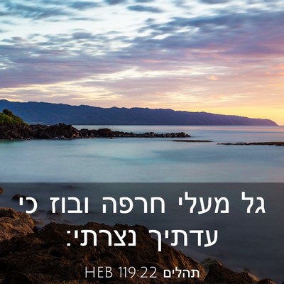 Picture 03 - תהלים 119:22 HEB - גל מעלי חרפה ובוז כי עדתיך - Bible Verse Picture