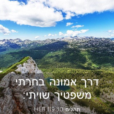 Picture 03 - תהלים 119:30 HEB - דרך אמונה בחרתי משפטיך - Bible Verse Picture
