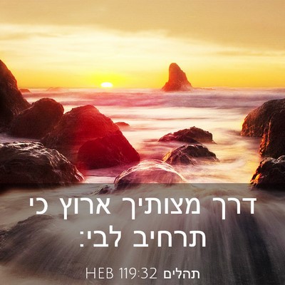 Picture 03 - תהלים 119:32 HEB - דרך מצותיך ארוץ כי תרחיב - Bible Verse Picture