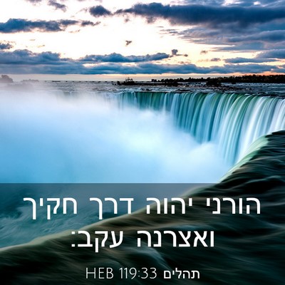 Picture 03 - תהלים 119:33 HEB - הורני יהוה דרך חקיך ואצרנה - Bible Verse Picture