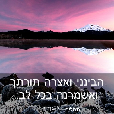 Picture 03 - תהלים 119:34 HEB - הבינני ואצרה תורתך ואשמרנה - Bible Verse Picture