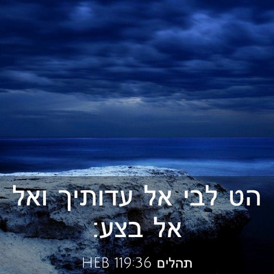 Picture 03 - תהלים 119:36 HEB - הט לבי אל עדותיך ואל אל - Bible Verse Picture