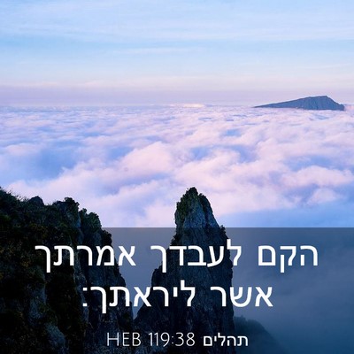 Picture 03 - תהלים 119:38 HEB - הקם לעבדך אמרתך אשר - Bible Verse Picture