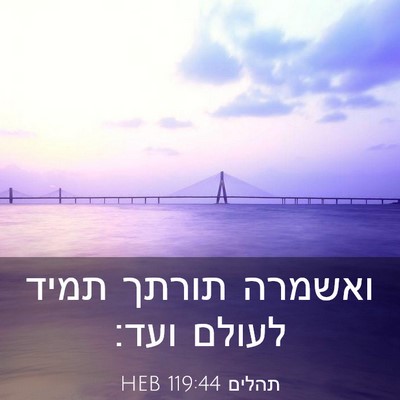 Picture 03 - תהלים 119:44 HEB - ואשמרה תורתך תמיד לעולם - Bible Verse Picture