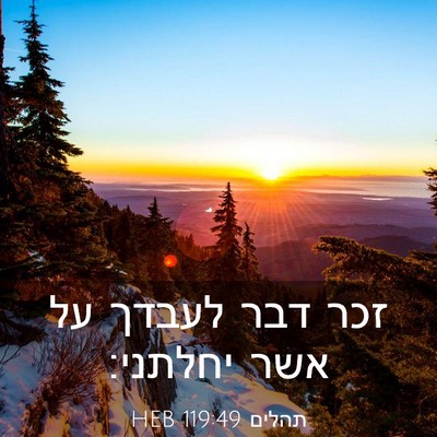 Picture 03 - תהלים 119:49 HEB - זכר דבר לעבדך על אשר - Bible Verse Picture