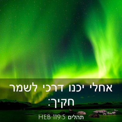 Picture 03 - תהלים 119:5 HEB - אחלי יכנו דרכי לשמר - Bible Verse Picture
