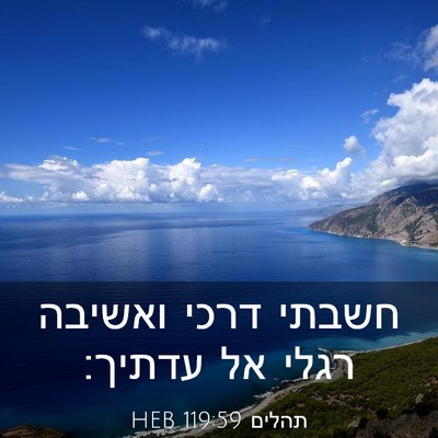 Picture 03 - תהלים 119:59 HEB - חשבתי דרכי ואשיבה רגלי אל - Bible Verse Picture