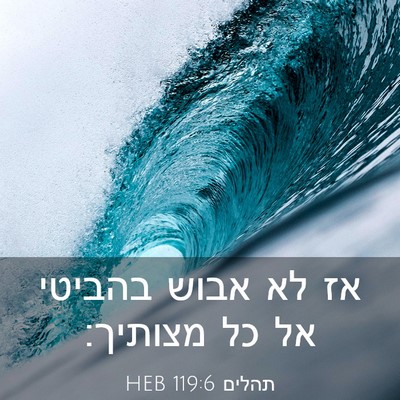 Picture 03 - תהלים 119:6 HEB - אז לא אבוש בהביטי אל כל - Bible Verse Picture