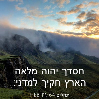 Picture 03 - תהלים 119:64 HEB - חסדך יהוה מלאה הארץ חקיך - Bible Verse Picture