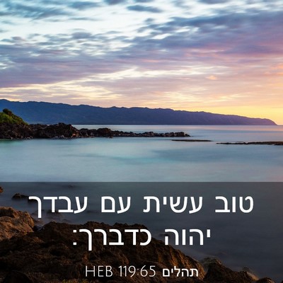 Picture 03 - תהלים 119:65 HEB - טוב עשית עם עבדך יהוה - Bible Verse Picture
