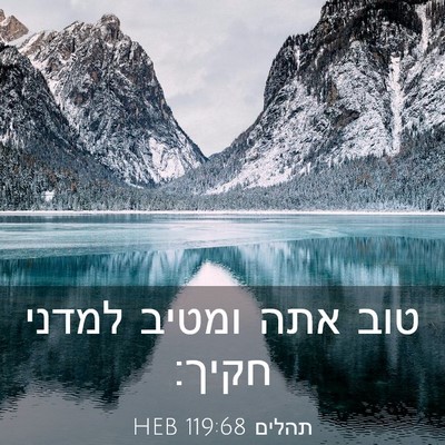 Picture 03 - תהלים 119:68 HEB - טוב אתה ומטיב למדני - Bible Verse Picture