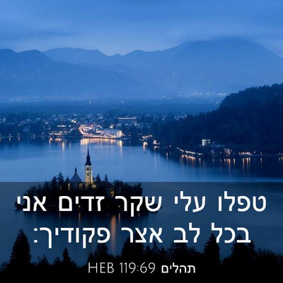 Picture 03 - תהלים 119:69 HEB - טפלו עלי שקר זדים אני בכל - Bible Verse Picture