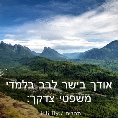 Picture 03 - תהלים 119:7 HEB - אודך בישר לבב בלמדי משפטי - Bible Verse Picture
