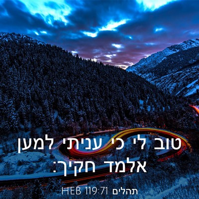 Picture 03 - תהלים 119:71 HEB - טוב לי כי עניתי למען אלמד - Bible Verse Picture