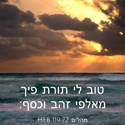 Picture 03 - תהלים 119:72 HEB - טוב לי תורת פיך מאלפי זהב - Bible Verse Picture
