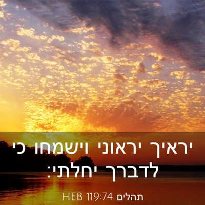 Picture 03 - תהלים 119:74 HEB - יראיך יראוני וישמחו כי - Bible Verse Picture