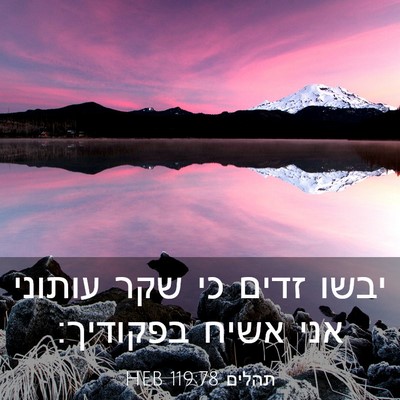 Picture 03 - תהלים 119:78 HEB - יבשו זדים כי שקר עותוני אני - Bible Verse Picture