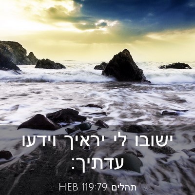 Picture 03 - תהלים 119:79 HEB - ישובו לי יראיך וידעו - Bible Verse Picture