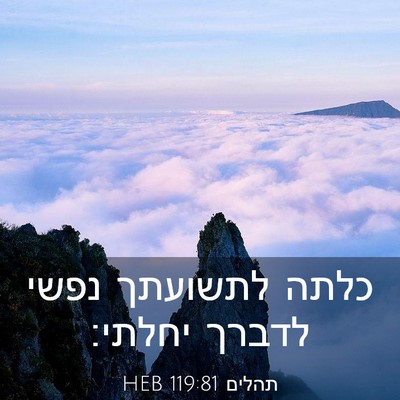 Picture 03 - תהלים 119:81 HEB - כלתה לתשועתך נפשי לדברך - Bible Verse Picture