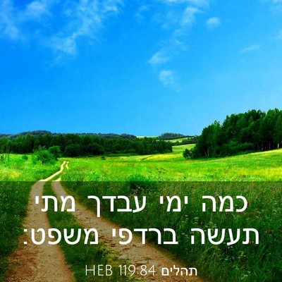 Picture 03 - תהלים 119:84 HEB - כמה ימי עבדך מתי תעשה ברדפי - Bible Verse Picture