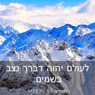 Picture 03 - תהלים 119:89 HEB - לעולם יהוה דברך נצב - Bible Verse Picture