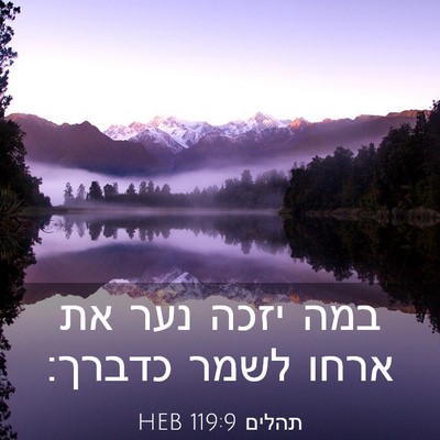 Picture 03 - תהלים 119:9 HEB - במה יזכה נער את ארחו לשמר - Bible Verse Picture