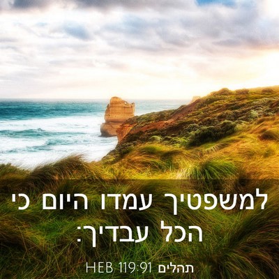 Picture 03 - תהלים 119:91 HEB - למשפטיך עמדו היום כי הכל - Bible Verse Picture