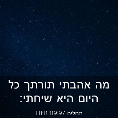 Picture 03 - תהלים 119:97 HEB - מה אהבתי תורתך כל היום היא - Bible Verse Picture