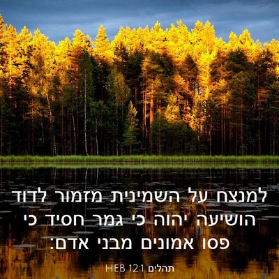 Picture 03 - תהלים 12:1 HEB - למנצח על השמינית מזמור - Bible Verse Picture