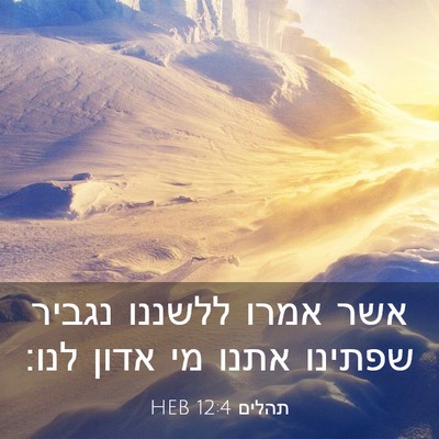 Picture 03 - תהלים 12:4 HEB - אשר אמרו ללשננו נגביר - Bible Verse Picture