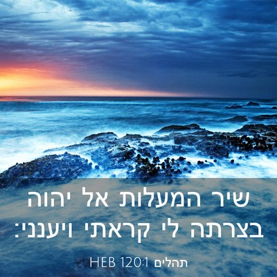 Picture 03 - תהלים 120:1 HEB - שיר המעלות אל יהוה בצרתה לי - Bible Verse Picture