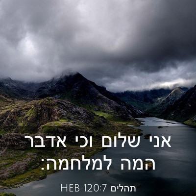 Picture 03 - תהלים 120:7 HEB - אני שלום וכי אדבר המה - Bible Verse Picture