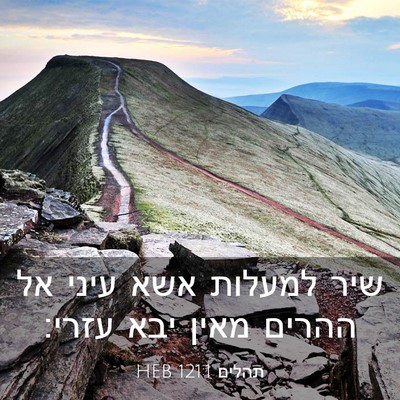 Picture 03 - תהלים 121:1 HEB - שיר למעלות אשא עיני אל - Bible Verse Picture