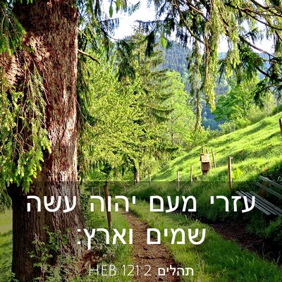 Picture 03 - תהלים 121:2 HEB - עזרי מעם יהוה עשה שמים - Bible Verse Picture