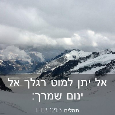 Picture 03 - תהלים 121:3 HEB - אל יתן למוט רגלך אל ינום - Bible Verse Picture