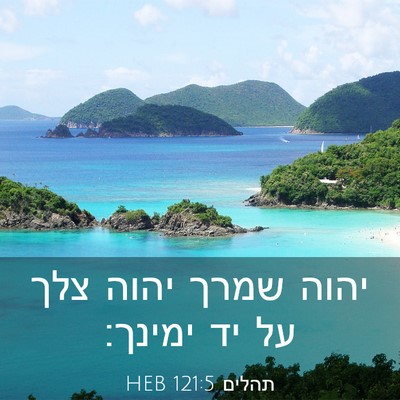 Picture 03 - תהלים 121:5 HEB - יהוה שמרך יהוה צלך על יד - Bible Verse Picture