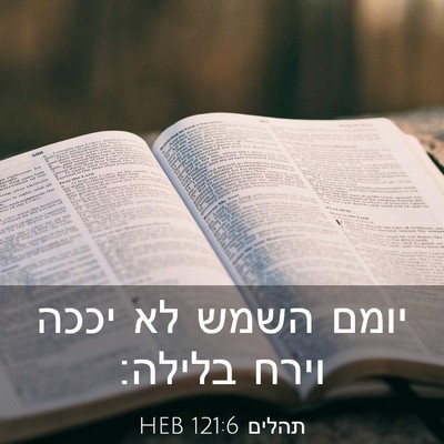Picture 03 - תהלים 121:6 HEB - יומם השמש לא יככה וירח - Bible Verse Picture