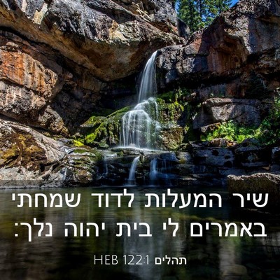 Picture 03 - תהלים 122:1 HEB - שיר המעלות לדוד שמחתי - Bible Verse Picture