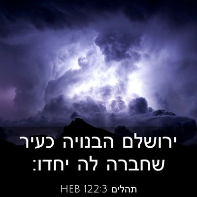 Picture 03 - תהלים 122:3 HEB - ירושלם הבנויה כעיר שחברה - Bible Verse Picture
