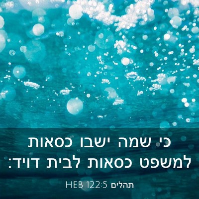 Picture 03 - תהלים 122:5 HEB - כי שמה ישבו כסאות למשפט - Bible Verse Picture