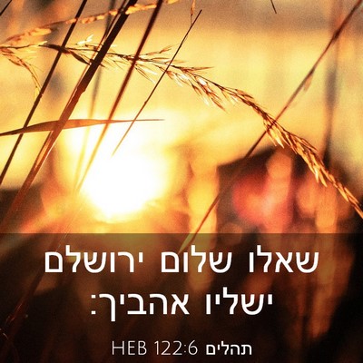 Picture 03 - תהלים 122:6 HEB - שאלו שלום ירושלם ישליו - Bible Verse Picture