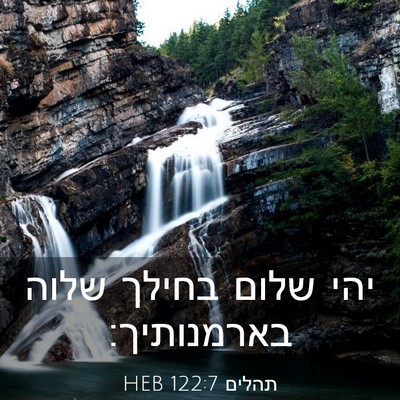 Picture 03 - תהלים 122:7 HEB - יהי שלום בחילך שלוה - Bible Verse Picture