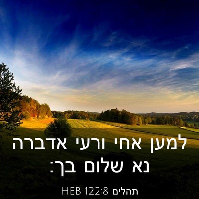 Picture 03 - תהלים 122:8 HEB - למען אחי ורעי אדברה נא שלום - Bible Verse Picture