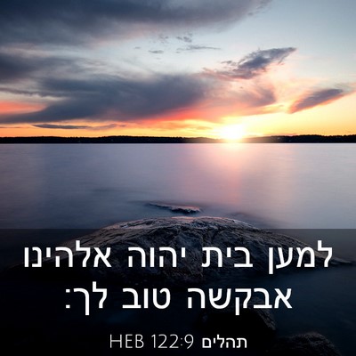Picture 03 - תהלים 122:9 HEB - למען בית יהוה אלהינו אבקשה - Bible Verse Picture