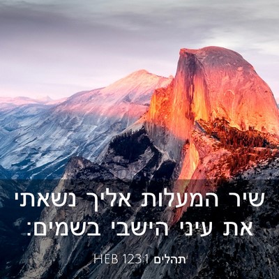 Picture 03 - תהלים 123:1 HEB - שיר המעלות אליך נשאתי את - Bible Verse Picture