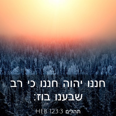 Picture 03 - תהלים 123:3 HEB - חננו יהוה חננו כי רב שבענו - Bible Verse Picture