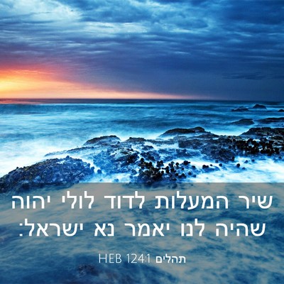 Picture 03 - תהלים 124:1 HEB - שיר המעלות לדוד לולי יהוה - Bible Verse Picture