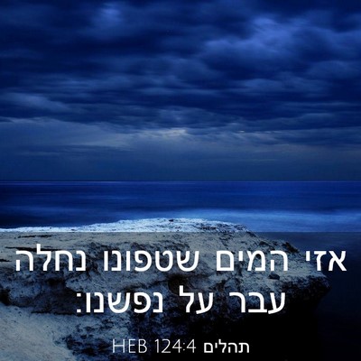 Picture 03 - תהלים 124:4 HEB - אזי המים שטפונו נחלה עבר על - Bible Verse Picture