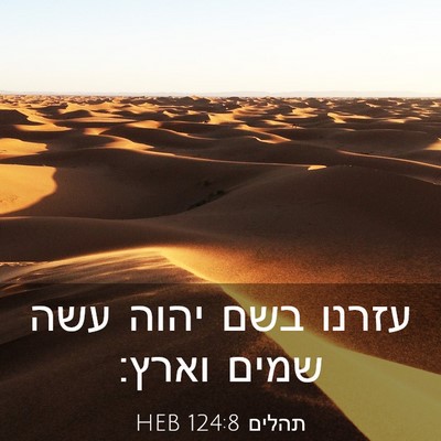 Picture 03 - תהלים 124:8 HEB - עזרנו בשם יהוה עשה שמים - Bible Verse Picture
